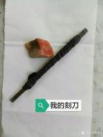 艺术家秦发艺收藏:我刻的一枚闲章：上止正。章料是斋主送给的一块巴林石。
上止【图5】