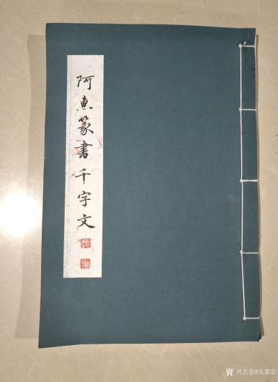 关惠宗日记-阿惠篆书《千字文》尺寸34·5x23·5cm，正文32页，云龙红花宣纸书写。装订【图1】