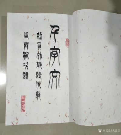 关惠宗日记-阿惠篆书《千字文》尺寸34·5x23·5cm，正文32页，云龙红花宣纸书写。装订【图2】