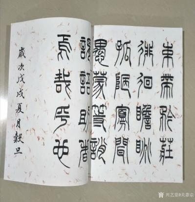 关惠宗日记-阿惠篆书《千字文》尺寸34·5x23·5cm，正文32页，云龙红花宣纸书写。装订【图7】