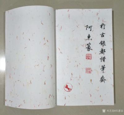 关惠宗日记-阿惠篆书《千字文》尺寸34·5x23·5cm，正文32页，云龙红花宣纸书写。装订【图8】