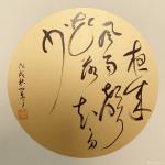 巴古宁日志-草书小品三幅【图1】