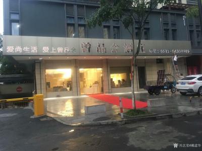 戴建华收藏-写生中国·桐庐站日记：感谢桐庐的好朋友们！感谢桐庐“曾品会酒庄”的亲情资助！同时【图1】