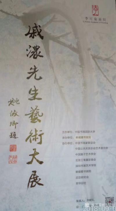 马培童生活-昨天下午三点（9月8日），特邀请我代表香港美术家协会，参加戚浓先生海外归来，在李【图2】