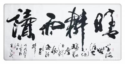 朱德茂日记-寻书读书习书是吾每天最大的乐趣。今书作品《晴耕雨读》，供欣赏【图1】