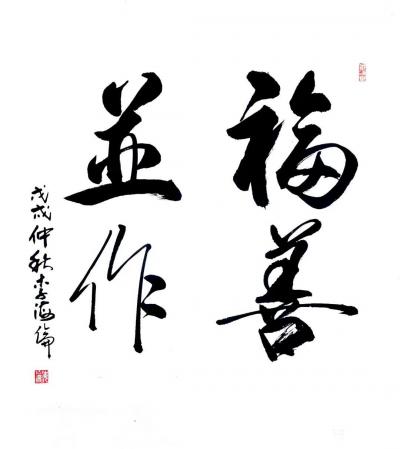 李牧日记-书法近作：《无欲则刚》，《景行维贤》，《福善并作》，行书体，尺寸四尺斗方60*6【图1】