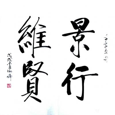 李牧日记-书法近作：《无欲则刚》，《景行维贤》，《福善并作》，行书体，尺寸四尺斗方60*6【图2】