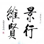 李牧日志-书法近作：《无欲则刚》，《景行维贤》，《福善并作》，行书体，【图2】