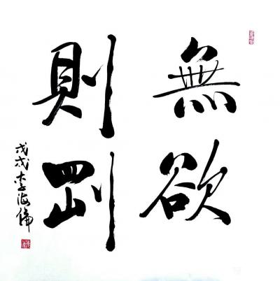 李牧日记-书法近作：《无欲则刚》，《景行维贤》，《福善并作》，行书体，尺寸四尺斗方60*6【图3】