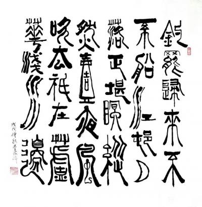 李牧日记-篆体书法作品：录 毛泽东《七律·和柳亚子先生》
