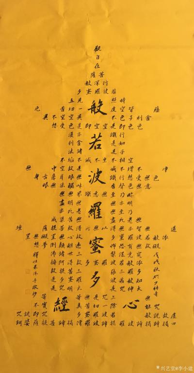 李小建日记-我的最新书法作品，宝塔心经，尺寸：138*69。创意新颖【图1】