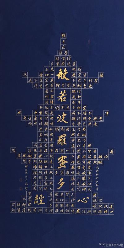 李小建日记-我的最新书法作品，宝塔心经，尺寸：138*69。创意新颖【图2】