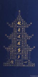 艺术品图片：艺术家李小建书法作品名称《心经》价格1200.00 元