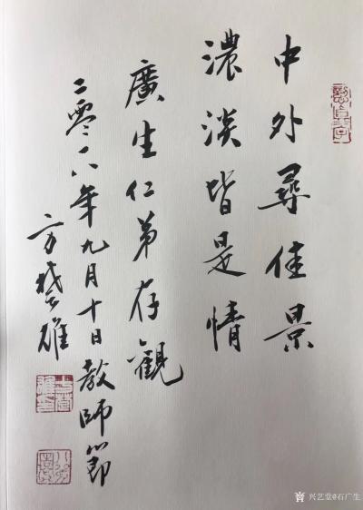 石广生收藏-教师节前往探望恩师方楚雄教授和师母林淑然老师，得赠其新出画集，老师欣然题诗相赠：【图8】