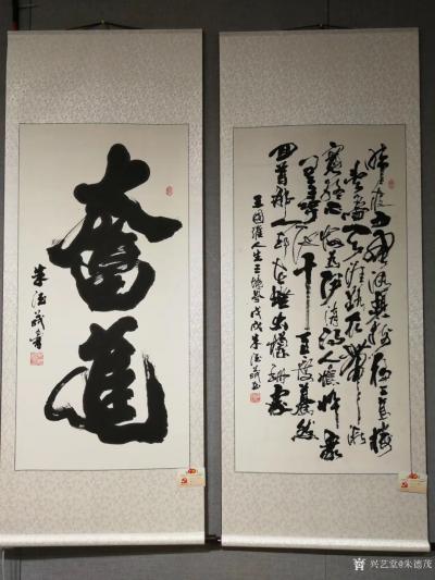 朱德茂收藏-庆祝改革开放40周年，中国当代书画家书画展暨邮品首发式，今上午（9月16日）在北【图4】