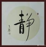 秦发艺日志-书法作品《静》6幅。学会静，是人生的一笔宝贵的财富。它会让你【图2】