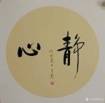 秦发艺日志-书法作品《静》6幅。学会静，是人生的一笔宝贵的财富。它会让你【图5】