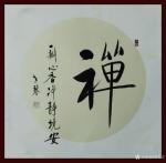 秦发艺日志-书法作品《禅》字系列5幅，请欣赏。禅，以其玄奥深邃的内涵吸引【图4】