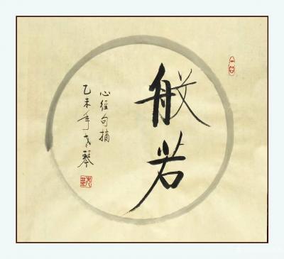 秦发艺日记-书法作品《禅》字系列5幅，请欣赏。禅，以其玄奥深邃的内涵吸引着不懂欲知的人们的各【图5】