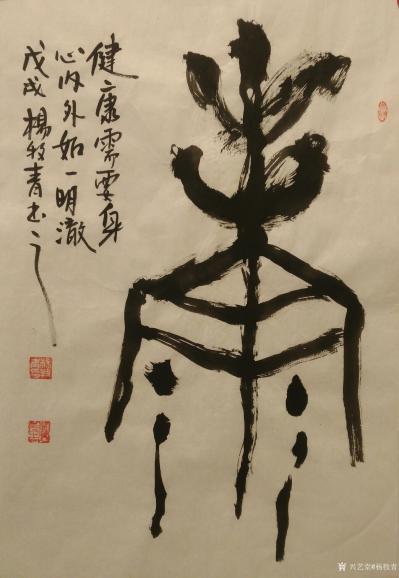 杨牧青日记-孔子对老子说：我要提倡仁义道德的正能量，教人做人。

老子说：“夫兼爱，不亦【图1】