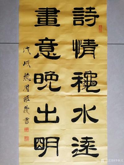 李振义日记-隶书书法作品欣赏《天以高远纳万物，人以宽厚超自然》，《诗情秋水远，画意晚山明》，【图2】