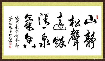 叶向阳日记-艺田笔耕:《山静松声远秋清泉气香》，《水善利万物而不争》，《持而盈之不如其己》，【图1】