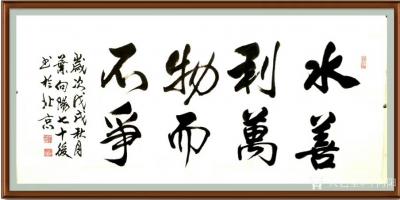 叶向阳日记-艺田笔耕:《山静松声远秋清泉气香》，《水善利万物而不争》，《持而盈之不如其己》，【图2】