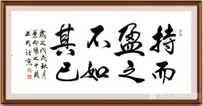 叶向阳日记-艺田笔耕:《山静松声远秋清泉气香》，《水善利万物而不争》，《持而盈之不如其己》，【图3】