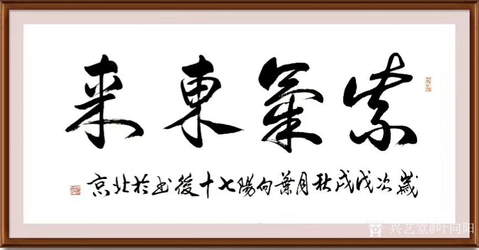 叶向阳书法作品《紫气东来》