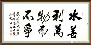 叶向阳书法作品《水善利万物而不争》议价