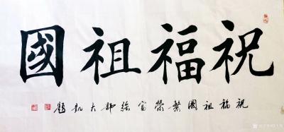 郭大凯日记-大凯书法作品欣赏:《祝福祖国》，祝福祖国繁荣富强；《温故知新》，温故而知新可以为【图1】