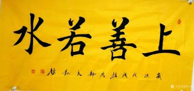 郭大凯日记-大凯书法作品欣赏:《祝福祖国》，祝福祖国繁荣富强；《温故知新》，温故而知新可以为【图3】