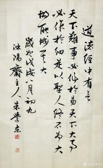 朱学东日记-书法作品欣赏：《道德经》中有言：天下难事，必作于易；天下大事，必作于细。是以圣人【图1】