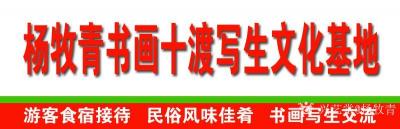 杨牧青日记-杨牧青书画十渡写生文化基地欢迎您

有“百里画廊”之誉的十渡是国家AAAA景【图1】