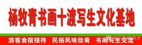 艺术家杨牧青日记:杨牧青书画十渡写生文化基地欢迎您

有“百里画廊”之誉的【图0】