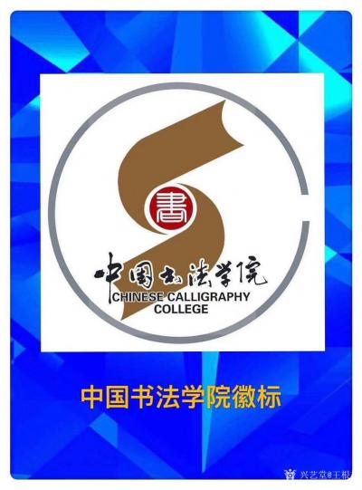 王根权荣誉-为中国书法学院王根权院长所著《书谱》《品评》 与书法作品而作,五言律诗:
  【图1】