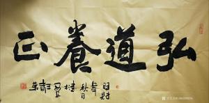 艺术品图片：艺术家15902938295书法作品名称《王春荣行书》价格10000.00 元