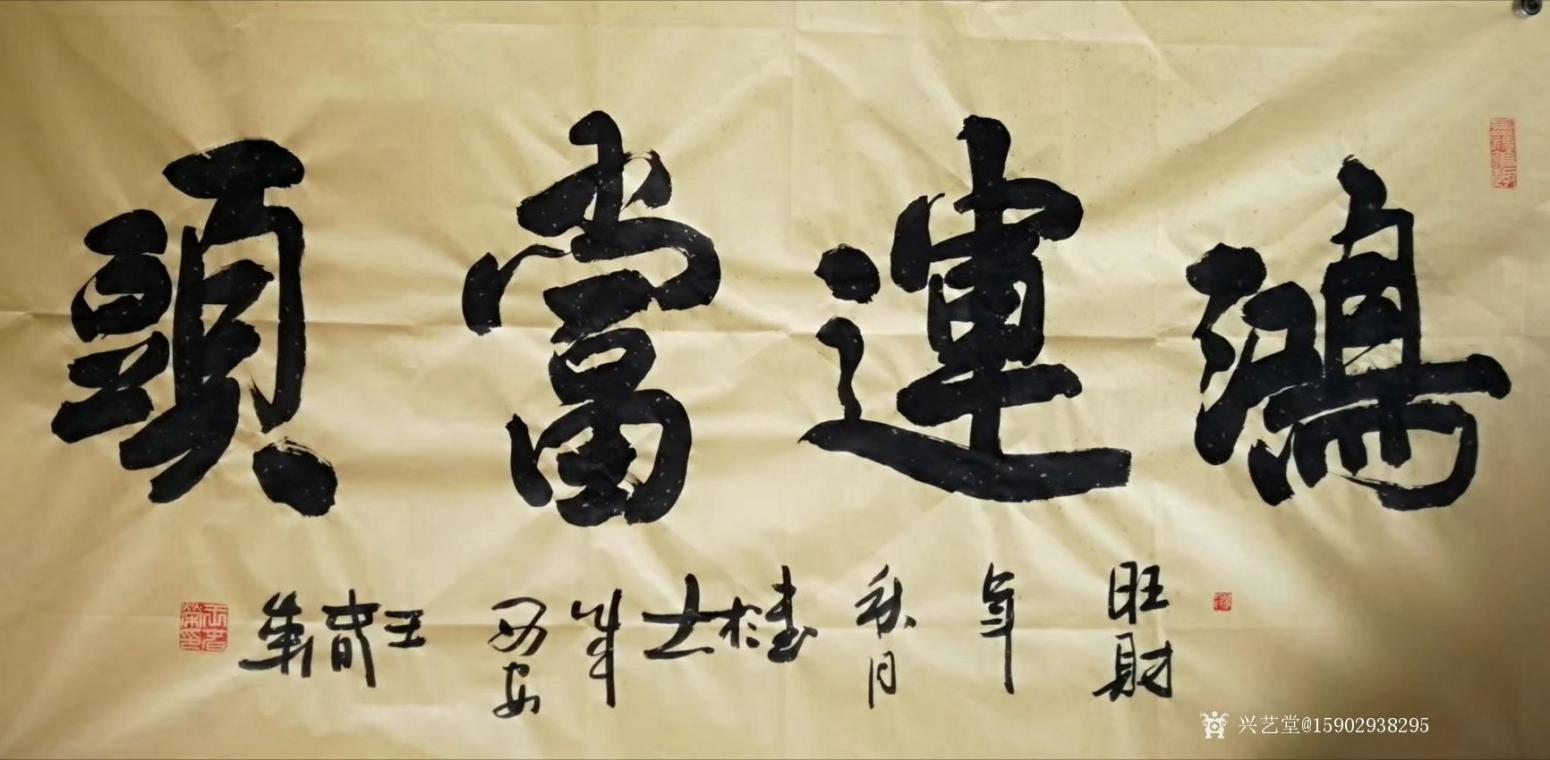 15902938295书法作品《王春荣行书》【图0】