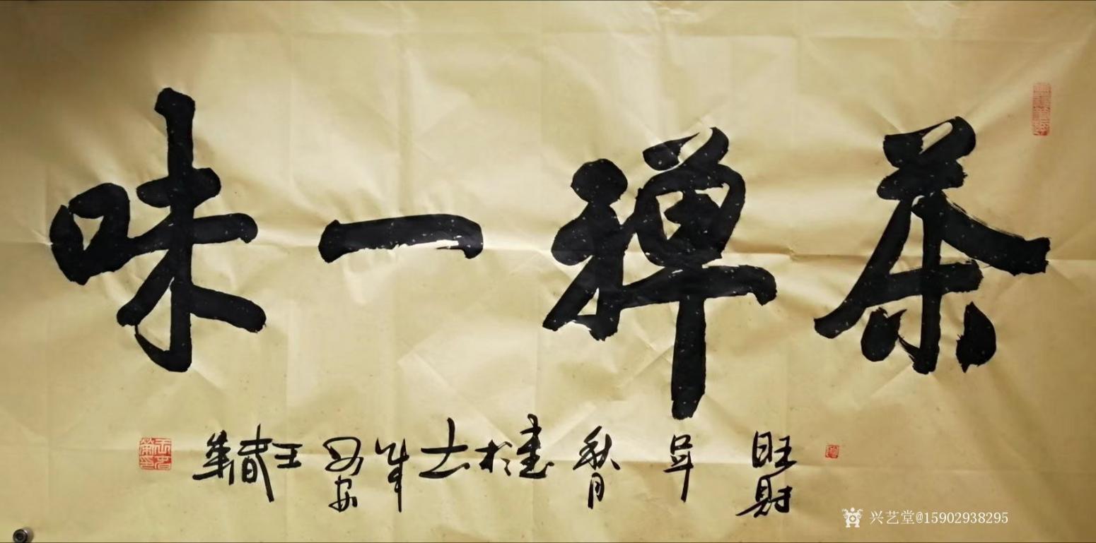 15902938295书法作品《王春荣书法》【图0】