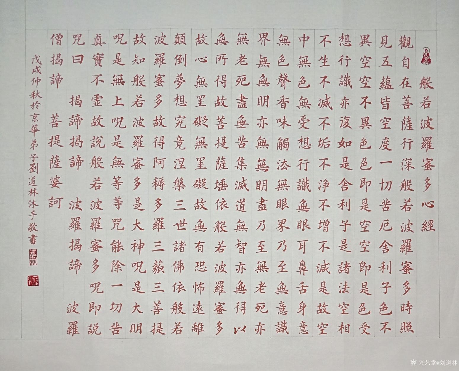 刘道林书法作品《心经》【图0】