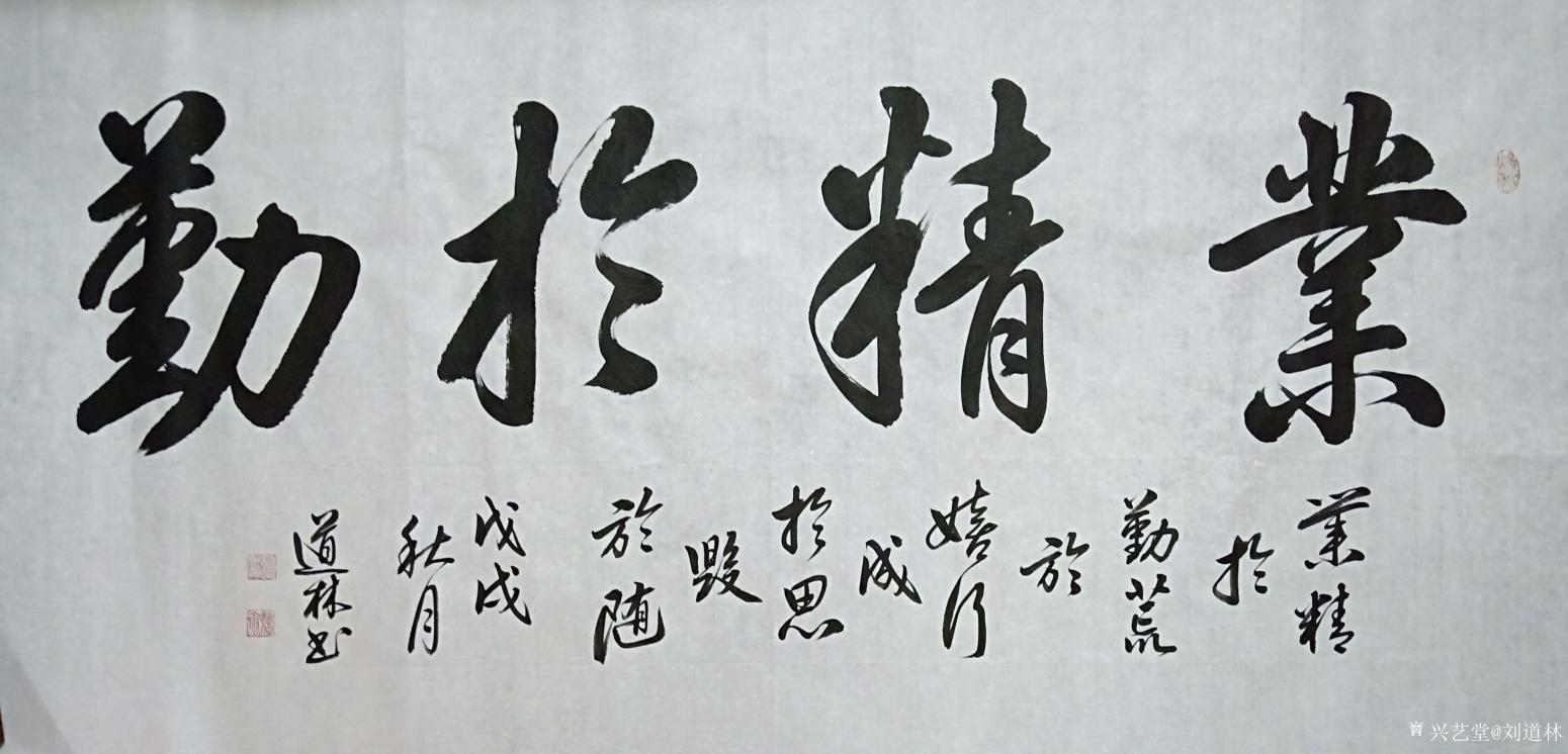 刘道林书法作品《业精于勤》