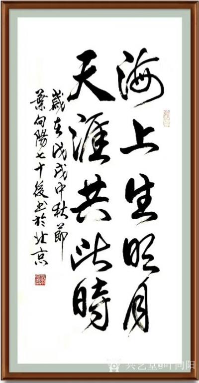 叶向阳日记-艺田笔耕:《海上生明月，天涯共此时》。叶向阳周雅琴携全家恭祝亲朋好友中秋佳节快乐【图1】