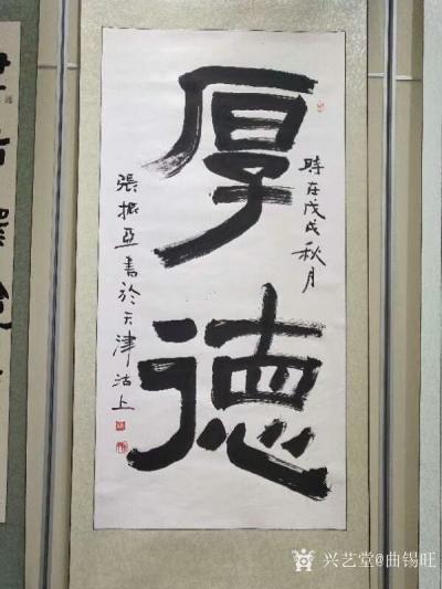 曲锡旺收藏-天津作家书画艺术展，昨天（9月25日）在天津文学艺术展览馆布展完毕，将择日开幕。【图2】