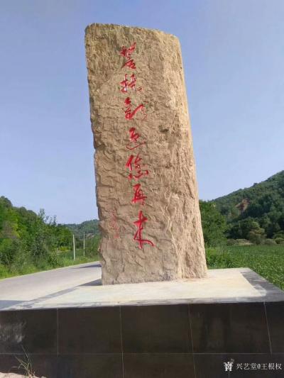 王根权生活-为王家祠堂题写匾额：“王氏家庙”；
为秦都咸阳按摩店题写：“穴通堂