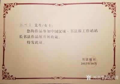 张明青荣誉-书法作品参加中国汉城.书法报工作站站长书法作品展并被收藏，证书，2017年10月【图1】
