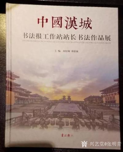 张明青荣誉-书法作品参加中国汉城.书法报工作站站长书法作品展并被收藏，证书，2017年10月【图2】