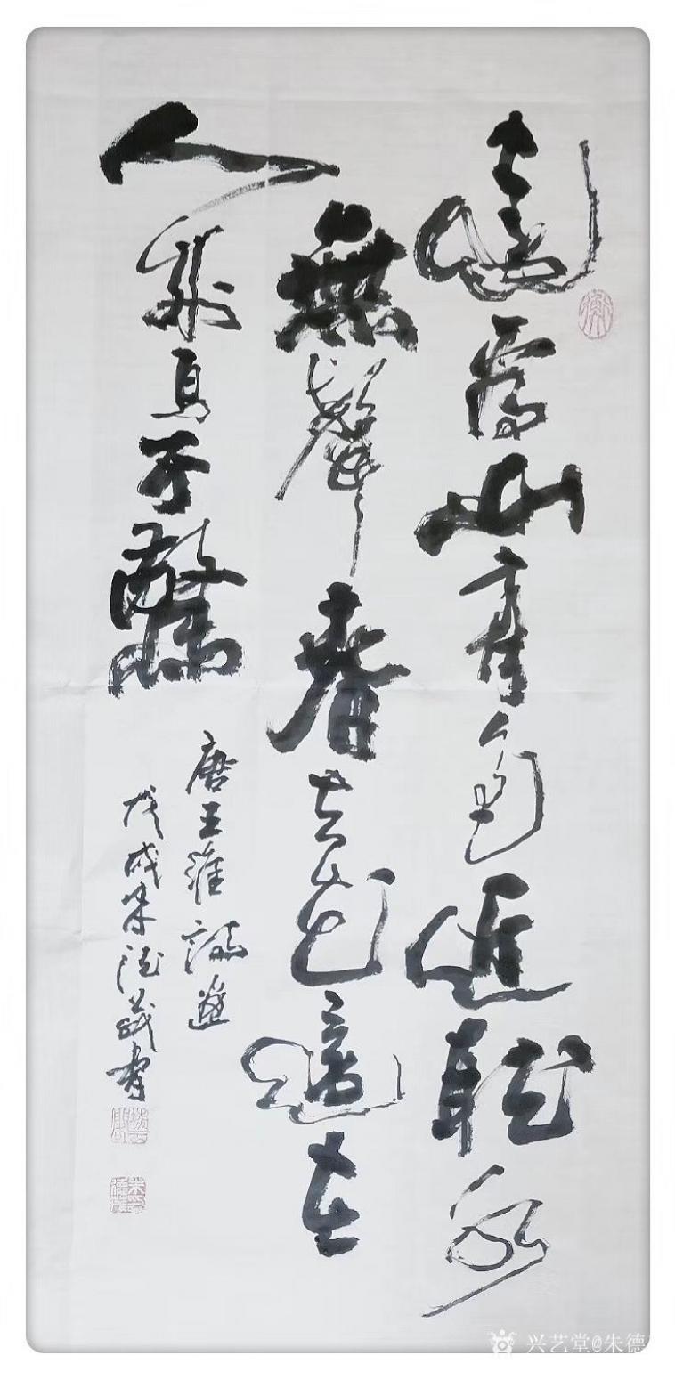 朱德茂书法作品《草书录王维诗“画”》