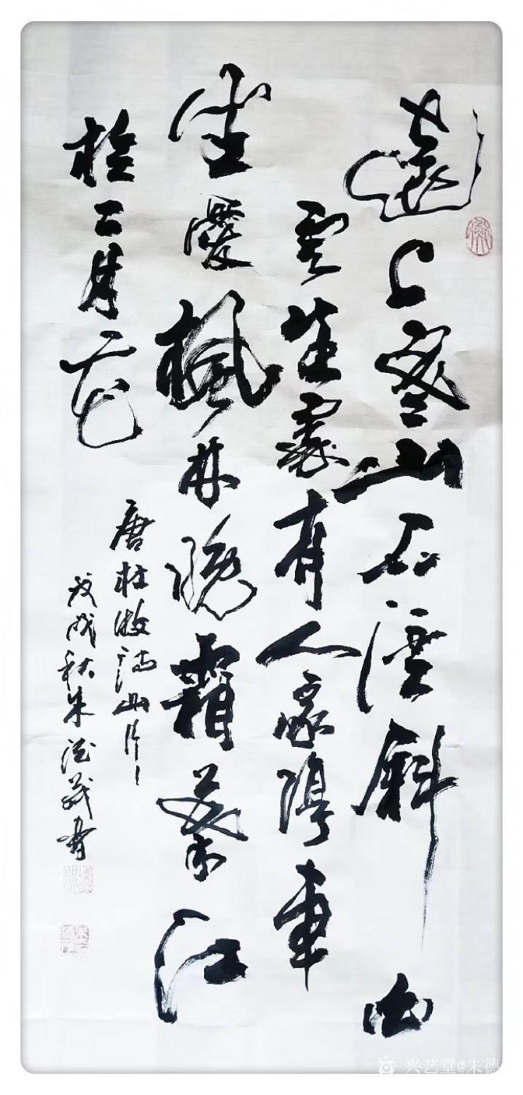 朱德茂书法作品《草书录杜牧“山行”》