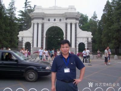 肖业炎生活-肖业炎在清华大学美术学院研究班进修留影【图2】