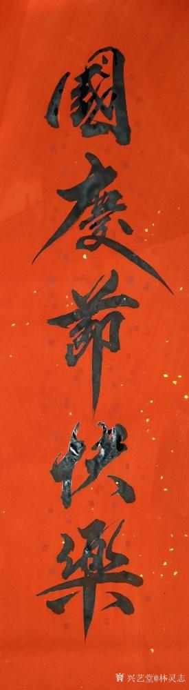 林灵志日记-伟大的中华人民共和国万岁！！！书《国庆节快乐》祝祖国越来越富强！祝人民生活更美丽【图1】